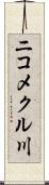 ニコメクル川 Scroll