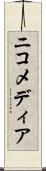 ニコメディア Scroll