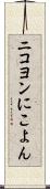 ニコヨン Scroll
