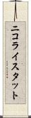 ニコライスタット Scroll