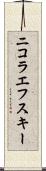 ニコラエフスキー Scroll