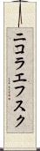 ニコラエフスク Scroll