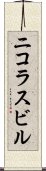 ニコラスビル Scroll