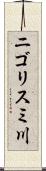 ニゴリスミ川 Scroll