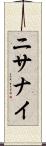 ニサナイ Scroll