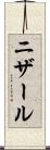 ニザール Scroll