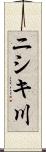 ニシキ川 Scroll