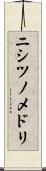 ニシツノメドリ Scroll