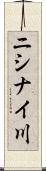 ニシナイ川 Scroll
