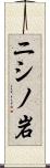 ニシノ岩 Scroll