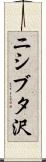ニシブタ沢 Scroll