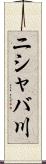 ニシャバ川 Scroll