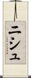 ニシュ Scroll