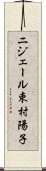 ニジェール束村陽子 Scroll