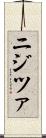 ニジツァ Scroll