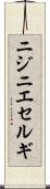 ニジニエセルギ Scroll