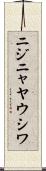 ニジニャヤウシワ Scroll