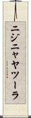 ニジニャヤツーラ Scroll