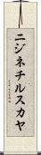 ニジネチルスカヤ Scroll
