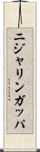 ニジャリンガッパ Scroll