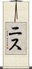 ニス Scroll