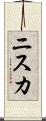 ニスカ Scroll