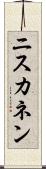 ニスカネン Scroll