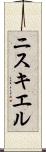 ニスキエル Scroll