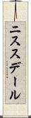 ニススデール Scroll