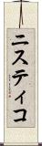 ニスティコ Scroll