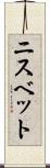 ニスベット Scroll