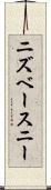 ニズベースニー Scroll