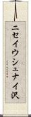ニセイウシュナイ沢 Scroll