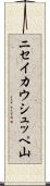 ニセイカウシュッペ山 Scroll