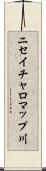 ニセイチャロマップ川 Scroll
