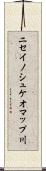 ニセイノシュケオマップ川 Scroll