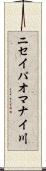 ニセイパオマナイ川 Scroll