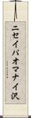 ニセイパオマナイ沢 Scroll