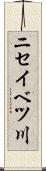 ニセイベツ川 Scroll