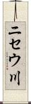 ニセウ川 Scroll