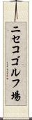 ニセコゴルフ場 Scroll