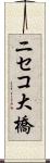 ニセコ大橋 Scroll
