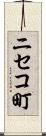 ニセコ町 Scroll