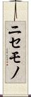 ニセモノ Scroll