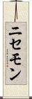 ニセモン Scroll