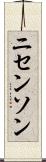 ニセンソン Scroll
