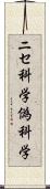 ニセ科学 Scroll