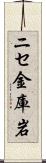 ニセ金庫岩 Scroll