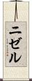 ニゼル Scroll
