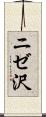 ニゼ沢 Scroll